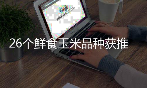 个鲜广东推介头分米品种获种博第二十食玉四届会汕会场落幕